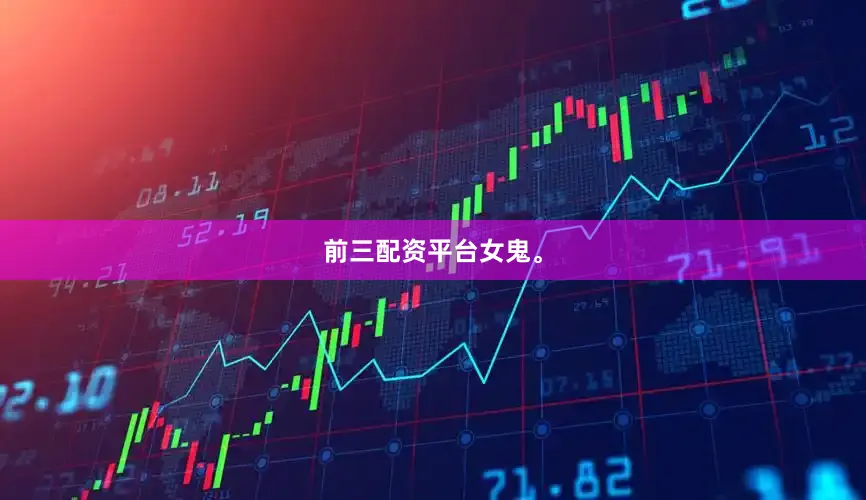 前三配资平台女鬼。
