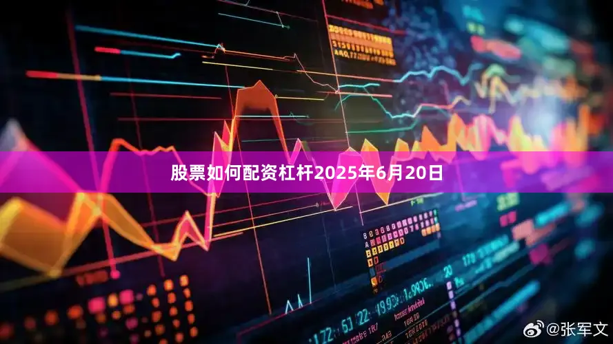 股票如何配资杠杆2025年6月20日