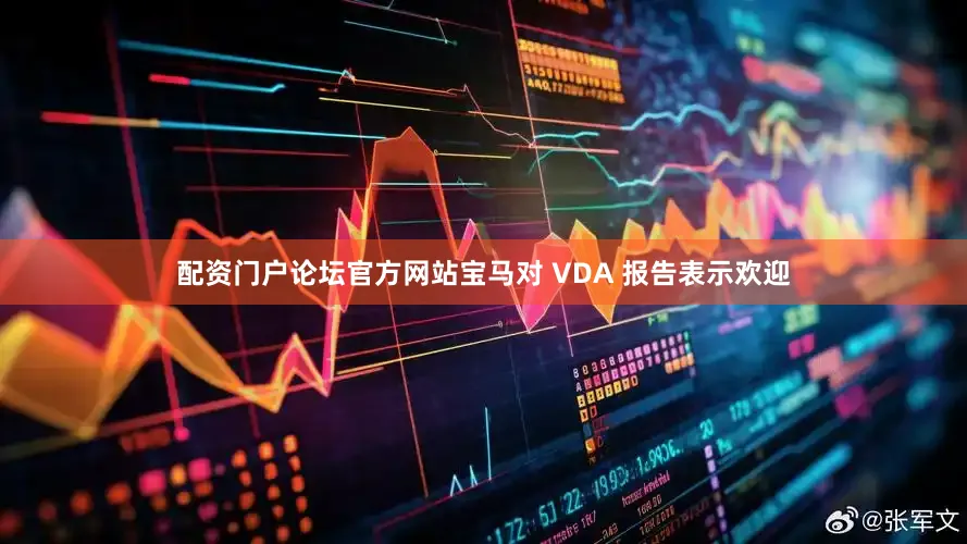 配资门户论坛官方网站宝马对 VDA 报告表示欢迎
