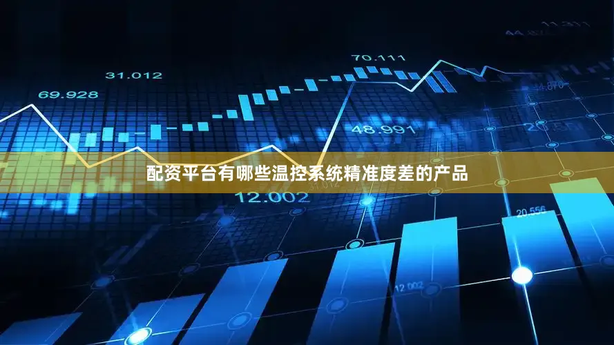 配资平台有哪些温控系统精准度差的产品
