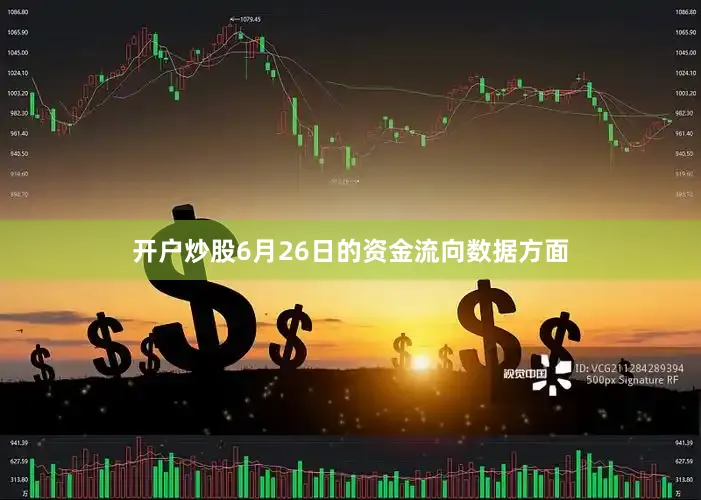 开户炒股6月26日的资金流向数据方面
