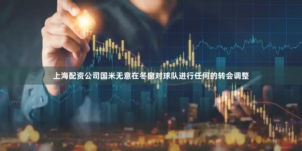 上海配资公司国米无意在冬窗对球队进行任何的转会调整