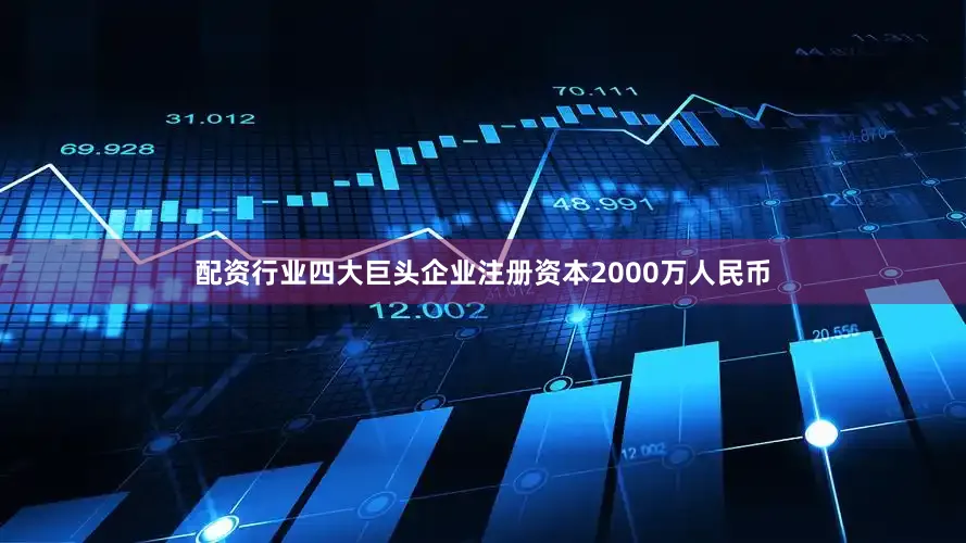 配资行业四大巨头企业注册资本2000万人民币