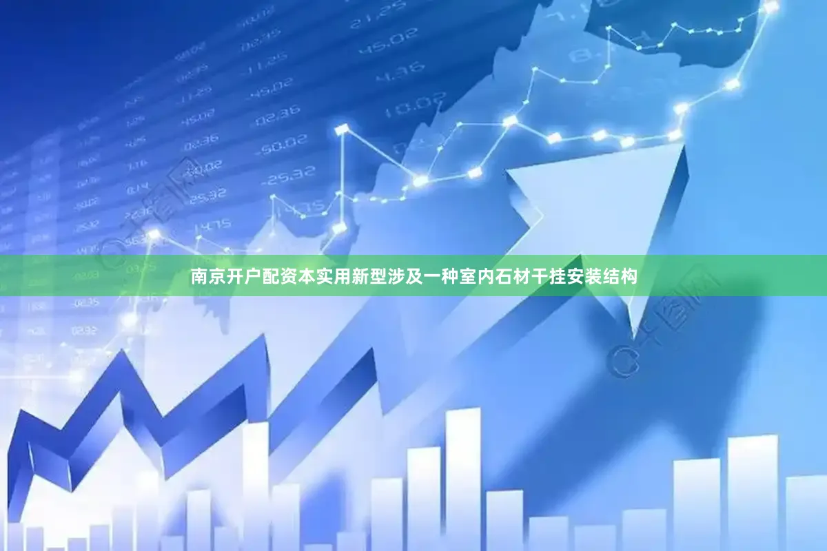 南京开户配资本实用新型涉及一种室内石材干挂安装结构