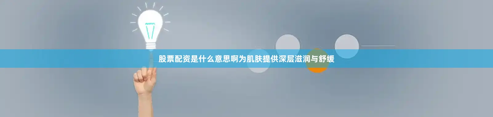股票配资是什么意思啊为肌肤提供深层滋润与舒缓