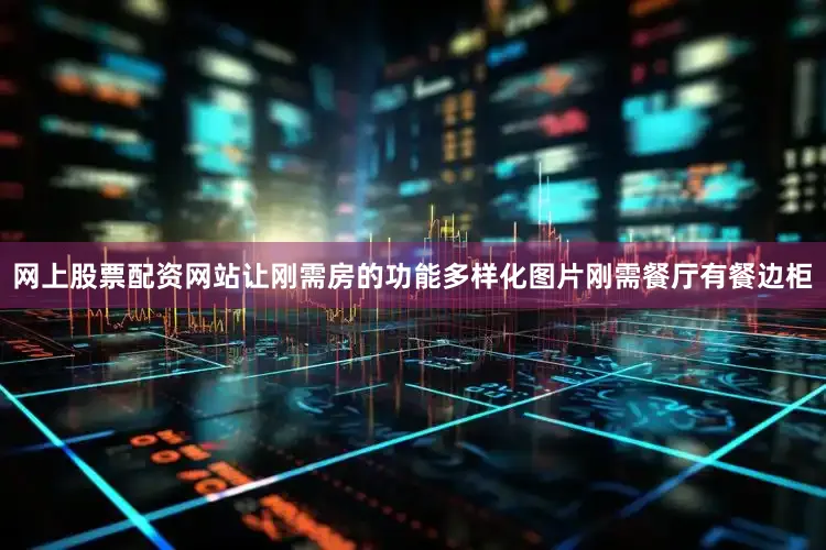网上股票配资网站让刚需房的功能多样化图片刚需餐厅有餐边柜