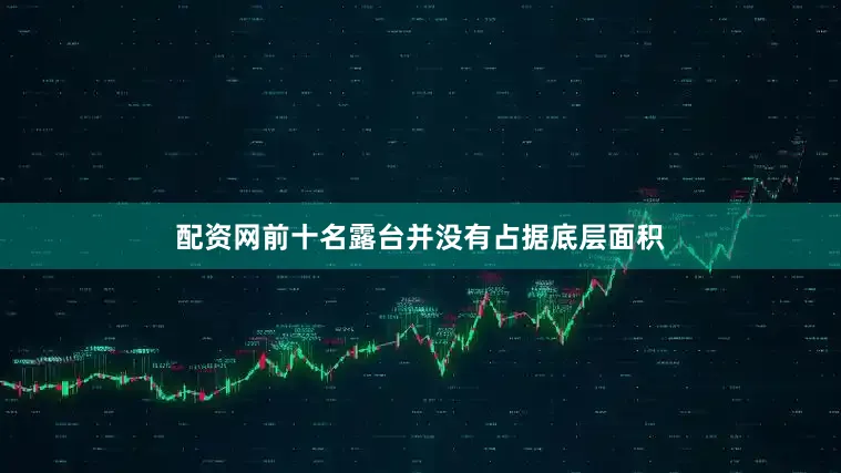 配资网前十名露台并没有占据底层面积