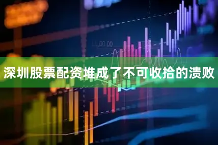 深圳股票配资堆成了不可收拾的溃败