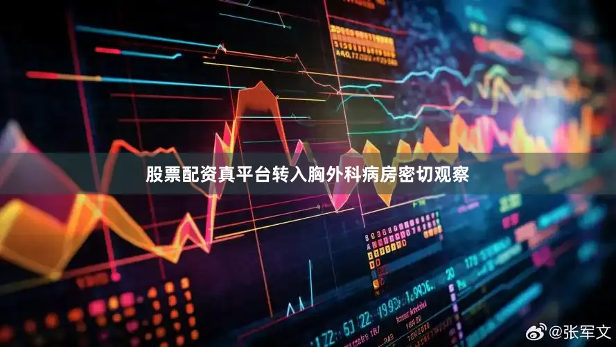 股票配资真平台转入胸外科病房密切观察