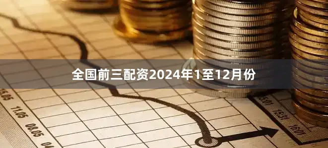 全国前三配资　　2024年1至12月份