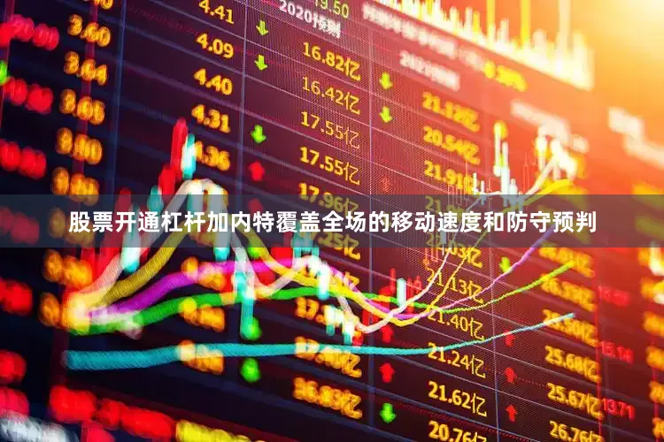 股票开通杠杆加内特覆盖全场的移动速度和防守预判