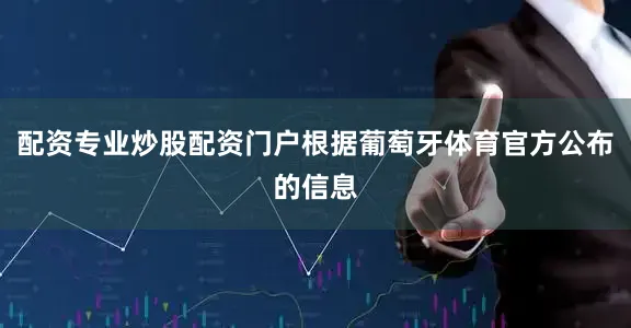 配资专业炒股配资门户根据葡萄牙体育官方公布的信息