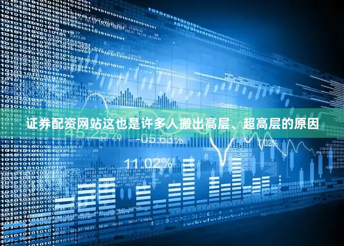 证券配资网站这也是许多人搬出高层、超高层的原因
