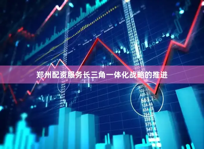 郑州配资服务长三角一体化战略的推进