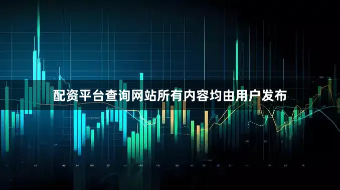 配资平台查询网站所有内容均由用户发布