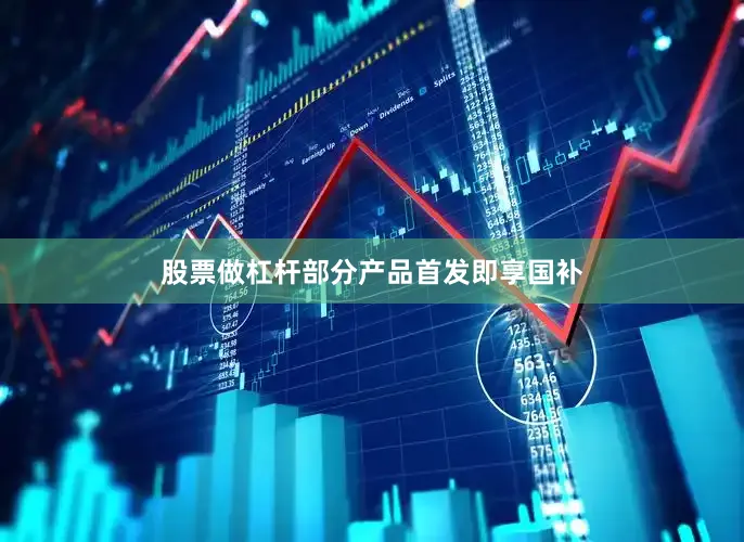 股票做杠杆部分产品首发即享国补