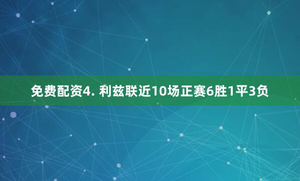 免费配资　　4. 利兹联近10场正赛6胜1平3负