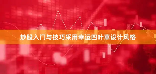 炒股入门与技巧采用幸运四叶草设计风格